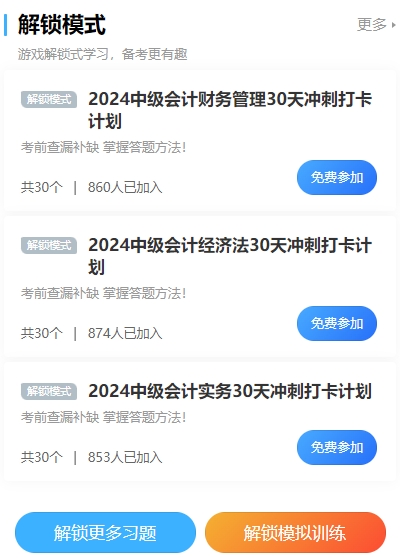 2024中級(jí)會(huì)計(jì)沖刺打卡計(jì)劃！考前突擊 每天5分鐘 直擊必考點(diǎn)！