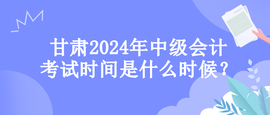 甘肅考試時(shí)間