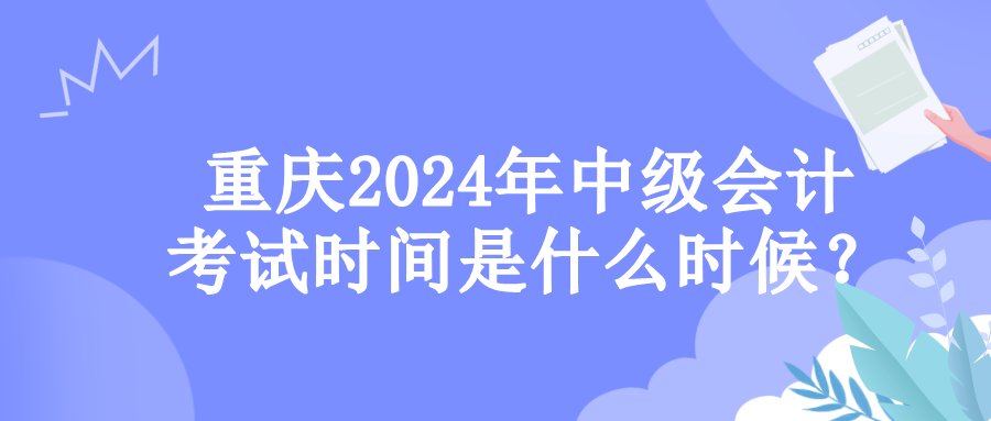 重慶考試時(shí)間