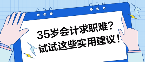 35歲會計求職難？試試這些實用建議！