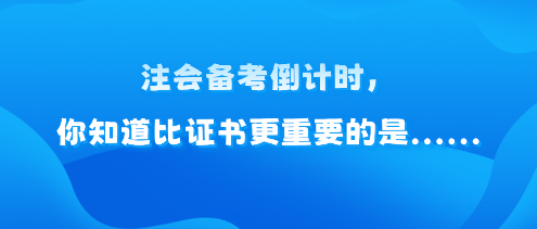 注會(huì)備考倒計(jì)時(shí)，你知道比證書更重要的是......