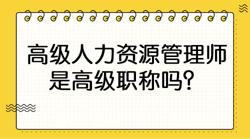 高級人力資源管理師是高級職稱嗎？