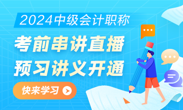 2024中級會計職稱考前直播串講預(yù)習講義開通下載