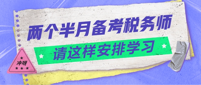 兩個半月備考稅務師請這樣安排學習