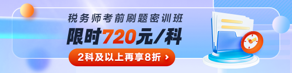 稅務(wù)師考前刷題密訓班