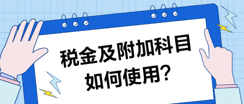 稅金及附加科目如何使用？