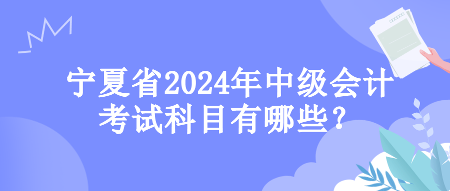 寧夏考試科目