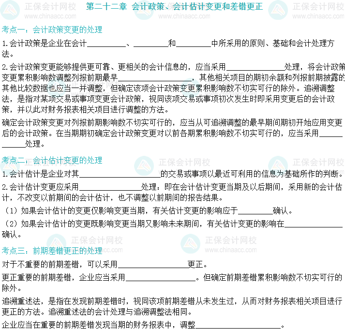 【默寫本】2024中級會計實務填空記憶——會計政策、會計估計變更和差錯更正