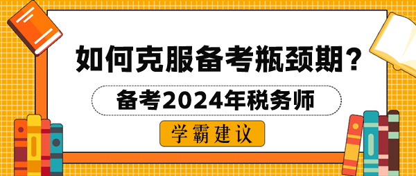 2024稅務(wù)師考試如何克服備考瓶頸期？