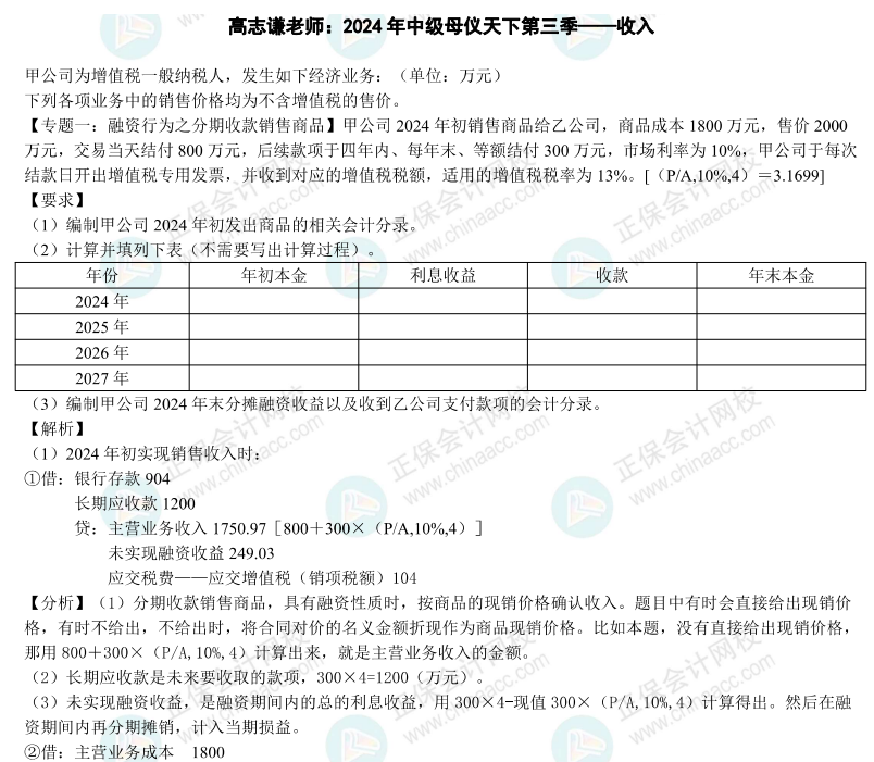 【答案】2024年《中級(jí)會(huì)計(jì)實(shí)務(wù)》母儀天下第三季-收入