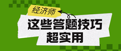 2024初中級(jí)經(jīng)濟(jì)師考試：這些答題技巧超實(shí)用！