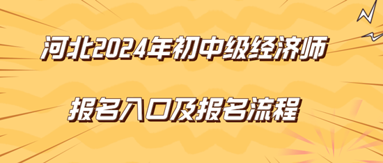 河北2024年初中級(jí)經(jīng)濟(jì)師報(bào)名入口及報(bào)名流程