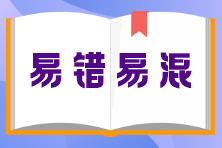 《涉稅服務(wù)實(shí)務(wù)》易錯(cuò)易混知識(shí)點(diǎn)