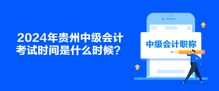 2024年貴州中級會計考試時間是什么時候？