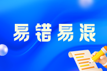 《稅法二》易錯易混知識點及經(jīng)典例題