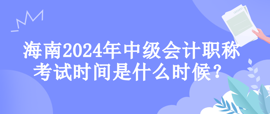 海南考試時間