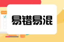 2025年注會《稅法》預習階段易混易錯題