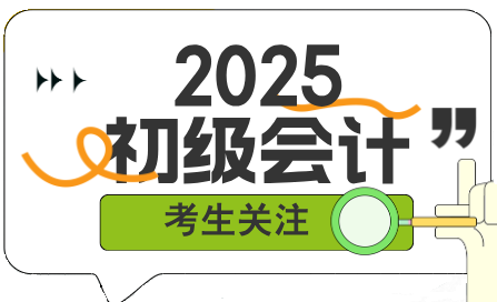 新手如何開始備考2025年初級會(huì)計(jì)考試？該從哪里入手