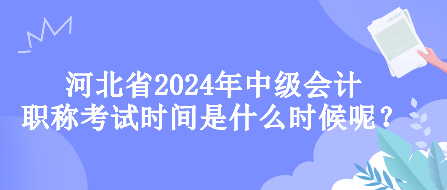 河北考試時間