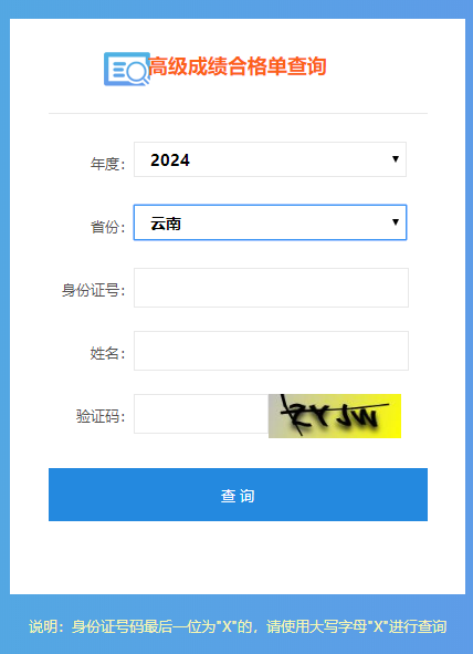 云南2024高會(huì)考試成績合格單查詢?nèi)肟陂_通