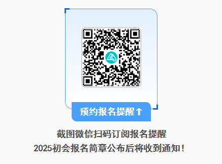 2025年初級(jí)會(huì)計(jì)報(bào)名簡(jiǎn)章什么時(shí)候公布？公布前可以做什么？