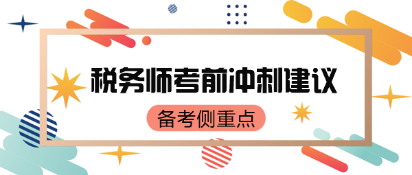 稅務(wù)師考前只有70來(lái)天了 如何有側(cè)重點(diǎn)地復(fù)習(xí)呢？