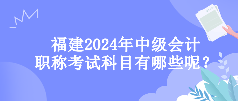 福建考試科目