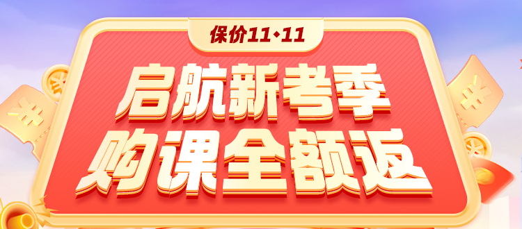 開學(xué)季鉅惠：2025高會好課打折+全額返 領(lǐng)券+免息！