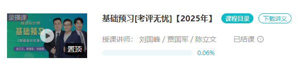 2025年高會(huì)基礎(chǔ)預(yù)習(xí)課程已結(jié)課！