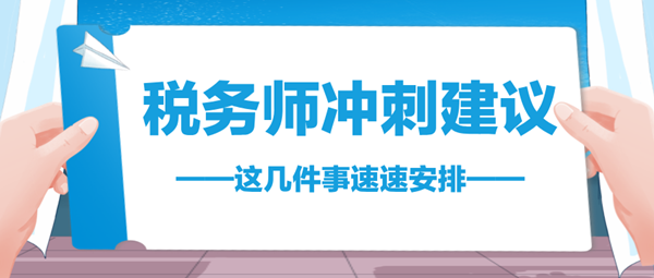 2024稅務(wù)師考前不足70天 這幾件事速速安排 與時(shí)間賽跑！