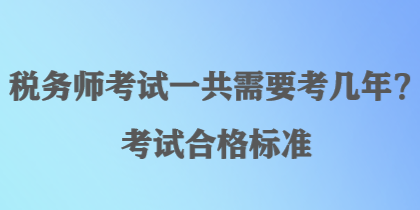 稅務師考試一共需要考幾年？考試合格標準