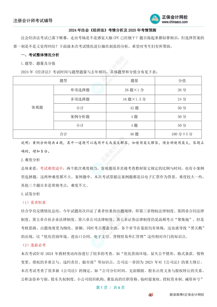 2024年注冊會計師《經(jīng)濟(jì)法》考試考情分析&2025年考試預(yù)測