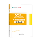 2024年中級(jí)會(huì)計(jì)職稱(chēng)工具書(shū)