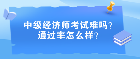 中級經(jīng)濟(jì)師考試難嗎？通過率怎么樣？