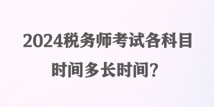 2024稅務師考試各科目時間多長時間？