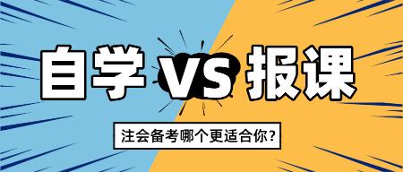 2025注會(huì)新考季自學(xué)還是報(bào)課 哪個(gè)更適合你？