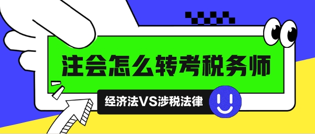 注會(huì)怎么轉(zhuǎn)考稅務(wù)師？