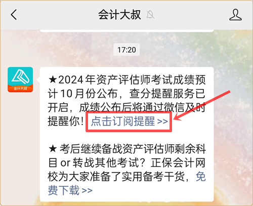 免費(fèi)→預(yù)約2024年資產(chǎn)評(píng)估師查分提醒服務(wù)上線 查分不慌