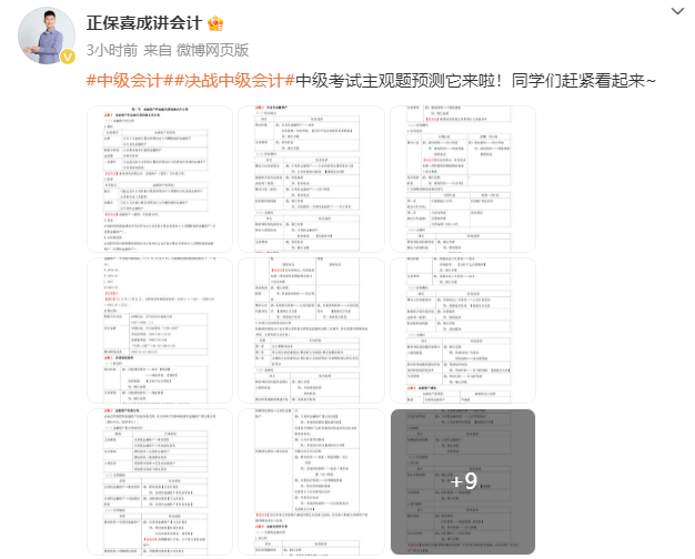 喜成2024年中級(jí)會(huì)計(jì)實(shí)務(wù)主觀題預(yù)測(cè) 這些考點(diǎn)再看一遍！