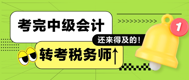 完中級會計再備戰(zhàn)稅務(wù)師考試來得及嗎？