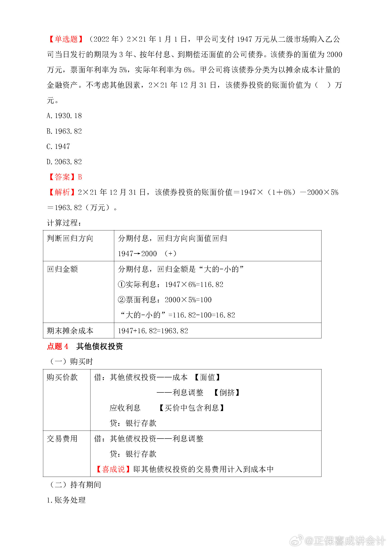 喜成2024年中級(jí)會(huì)計(jì)實(shí)務(wù)主觀題預(yù)測(cè) 這些考點(diǎn)再看一遍！