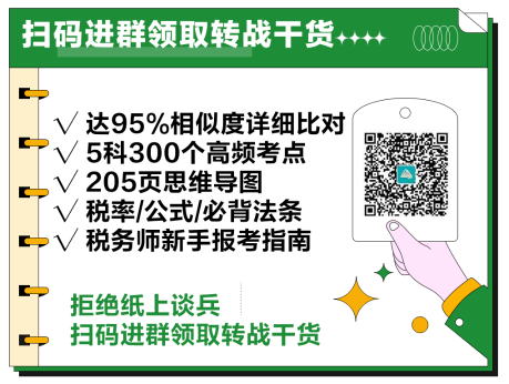 2024中級會計考后轉(zhuǎn)戰(zhàn)稅務(wù)師考試 趁熱打鐵一舉拿下！