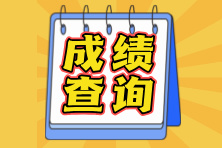 浙江2024年注冊會計師成績查詢?nèi)肟谝验_通！馬上查分>>