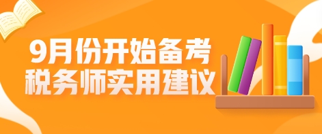 9月份開始備考稅務師？這些學習建議不允許你不知道！