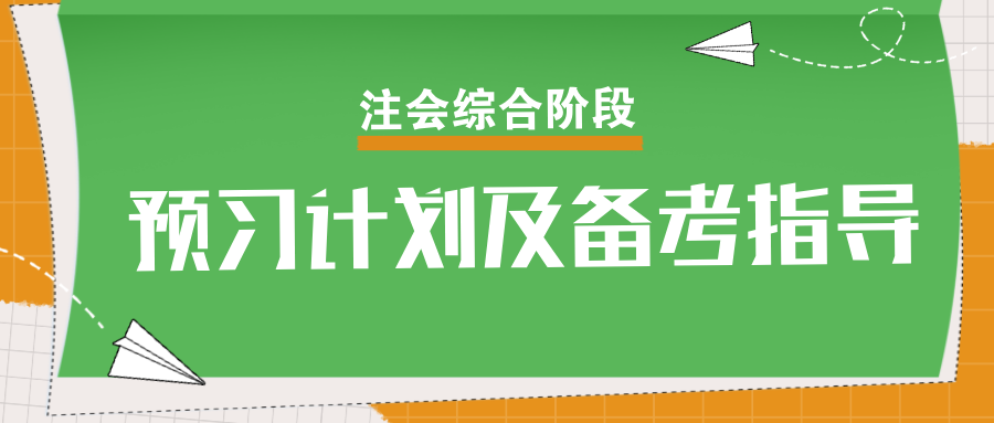 速看！2025年注會(huì)綜合階段預(yù)習(xí)計(jì)劃及備考指導(dǎo)