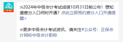 2024年中級會計職稱考試成績10月31日前公布 預(yù)約提醒>