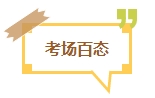 【考試反饋】2024年中級會計考場熱點圍觀 了解“戰(zhàn)況”！