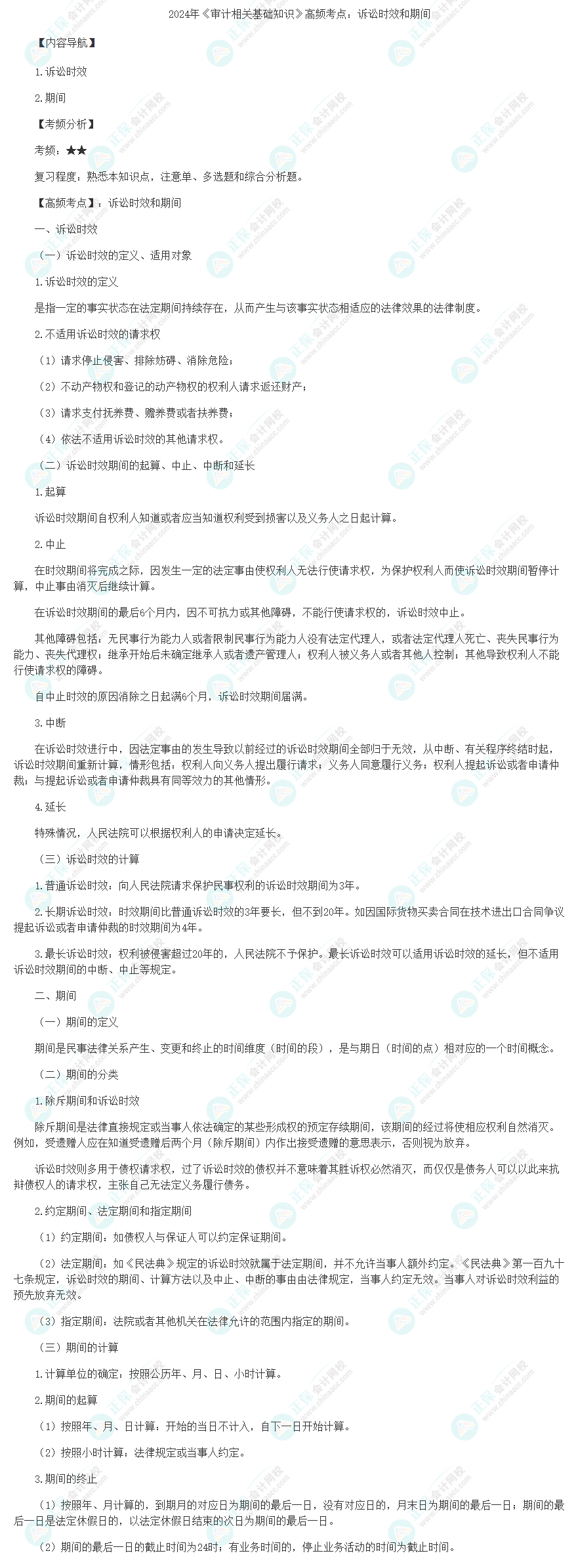 2024年《審計相關(guān)基礎(chǔ)知識》高頻考點：訴訟時效和期間