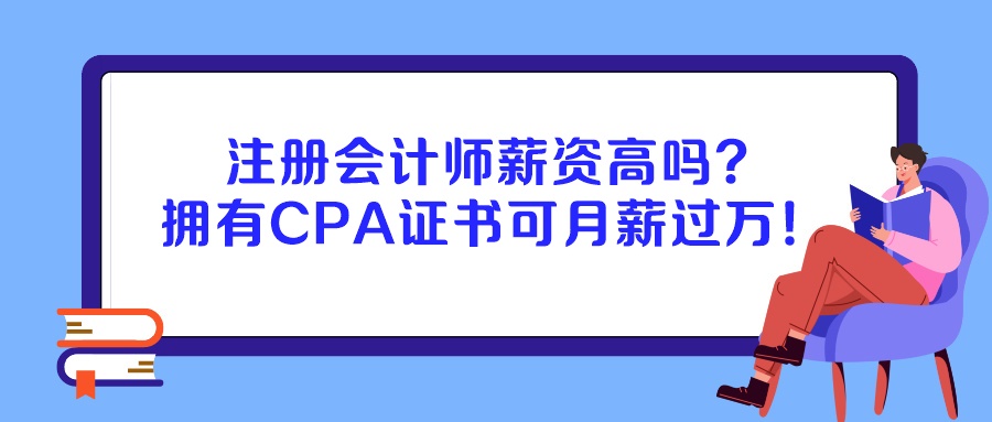 注冊會計師薪資高嗎？擁有CPA證書可月薪過萬！