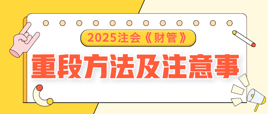 2025注會《財管》預(yù)習(xí)階段方法及注意事項(xiàng)，速了解